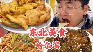 Harbin东北菜量真的有那么大吗？| 在哈尔滨一家小饭馆内被12元一盘的菜量震慑住了！吃完东北菜那一天，我裤腰带崩了……【盗月社】