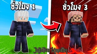 จะเป็นอย่างไร? ถ้าเราถูกเปลี่ยนพลังคุณไสยทุกๆ 3 นาที ในโลก Jujust Kaisen!!! 🔥 | Minecraft