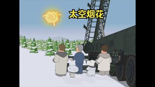 饺子改变核弹轨道，请全世界观看太空烟花