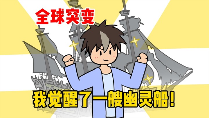 Mutasi global terjadi, dan aku membangkitkan sebuah kapal hantu!