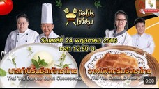 มือโปรโชว์ปรุง 2เมนูชาไทยที่ใครๆก็ทำได้แบบมือโปร วันเสาร์ที่ 24 พ.ค. เวลา 12.50 น.