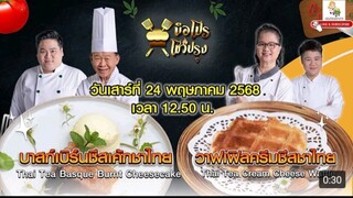 มือโปรโชว์ปรุง  2เมนูชาไทยที่ใครๆก็ทำได้แบบมือโปร วันเสาร์ที่ 24 พ.ค. เวลา 12.50 น.