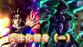 [Jojo Trivia] Physical Stand