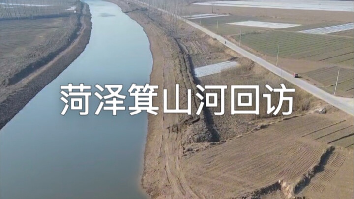 A follow-up visit to the Jishan River in Heze—four months later, we’re back on site. Over ten kilome