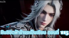 ฝืนลิขิตฟ้าข้าขอเป็นเซียน ตอนที่ 115