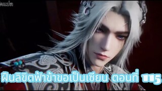 ฝืนลิขิตฟ้าข้าขอเป็นเซียน ตอนที่ 115