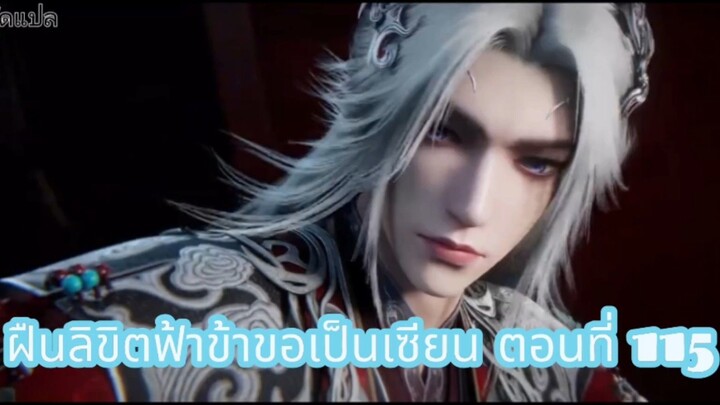 ฝืนลิขิตฟ้าข้าขอเป็นเซียน ตอนที่ 115