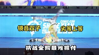 镜音双子挑战全网最难《劣等上等》振付！