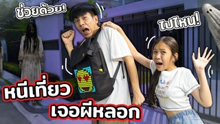 พี่ฟิล์มแอบหนีแม่เที่ยวกลับบ้านดึกจนเจอผีหลอก ละครสุดป่วน