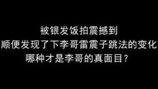 [Lee Know Dance Analysis] The Unchanging Leizhenzi, the Changing Li Nuo