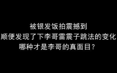 【李旻浩 Lee Know/舞蹈分析】不变的雷震子，变化的李糯