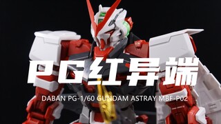 【大班】券前316元的PG红异端高达我拼完了！挺软的！组合度挺紧的！素组分享！