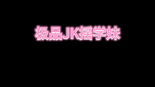 JK制服学妹