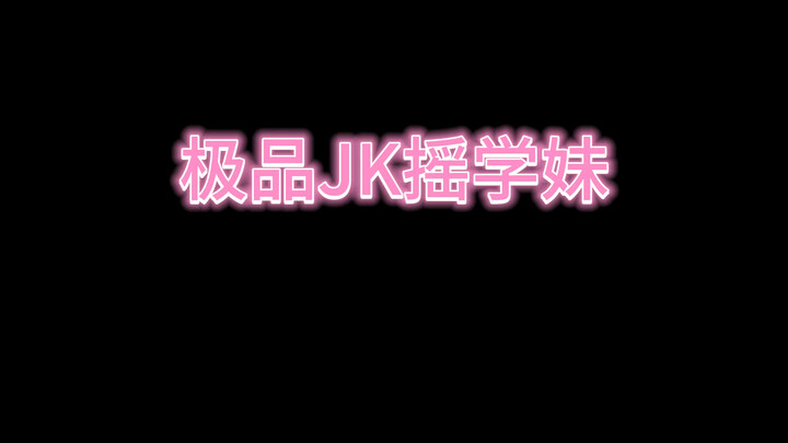 JK摇学妹