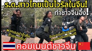 ชาวจีนอึ้ง! ร.ด.สาวไทยเต้นกลางค่ายทหาร! คอมเมนต์ชาวจีน