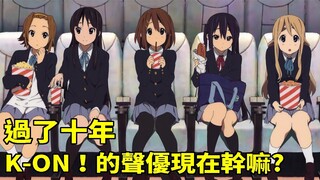 『聲優研究所』出國留學？引退？結婚？過了十年，K-ON！的聲優現在在幹嘛？