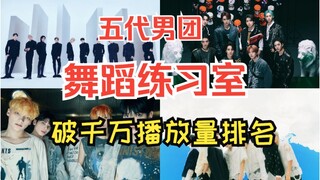 Tens of millions of views! Ranking of dance practice room views for fifth-generation boy groups—Fu m