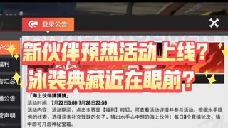 曾经的预热新伙伴活动上线！有新伙伴会在28号上线？！【航海王热血航线】【奈】