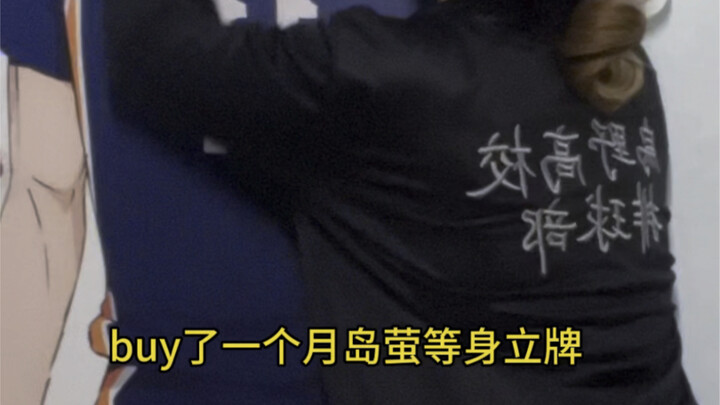 购入月岛萤老公1:1等身立牌 真的好爱