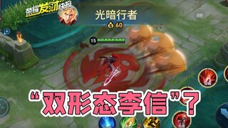 【荣耀发财快报】李信连续8次变身进化“光暗行者”？1级100%单杀技巧全靠TA！“超度流”李信把把金牌MVP！