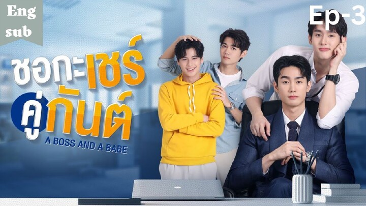 🇹🇭 A Boss And A Babe Ep-3 |[Eng Sub]✅ ongoing BL Drama✅