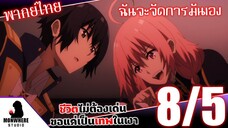 ชีวิตไม่ต้องเด่น ขอแค่เป็นเทพในเงา ตอนที่ 8 (5/7) พากย์ไทย