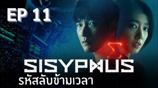 ซิซีฟัส (พากย์ไทย) EP 11