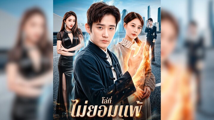 โล่ที่ไม่ยอมแพ้หยางอี้ [ตอนเดียวจบ] #พระเอกเทพ #ป้องกันเมีย