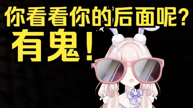 露早你看看你的后面呢？有鬼！又把露早吓哭了！
