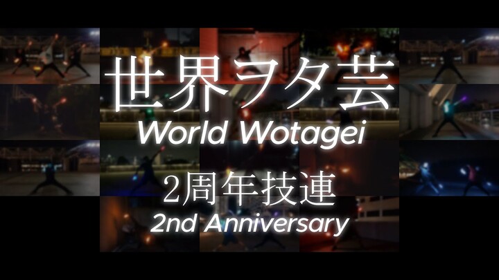 【ヲタ芸】World Wotagei 2nd Anniversary Wazaren (世界ヲタ芸 - 2周年技連)
