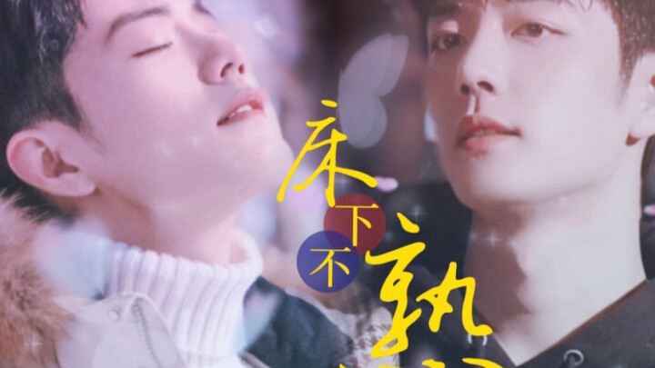 [Xiao Zhan Narcissus] "Tidak Dikenal di Bawah Tempat Tidur" Episode 11/Nian Xia Wolf Dog Yang vs. Ni