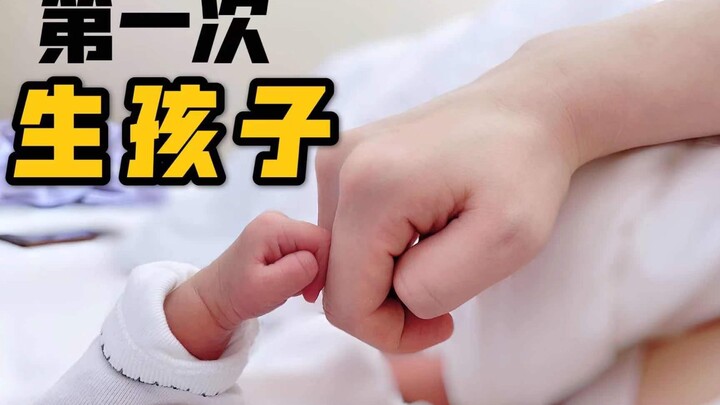 第一次生孩子|无侧切无痛顺产 上