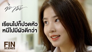 FIN | มัวแต่อวยลูกสาวตัวเอง ไม่รู้หรือไงว่าตอนนี้เหลวแหลกขนาดไหน | คือเธอ EP.3 | Ch3Thailand