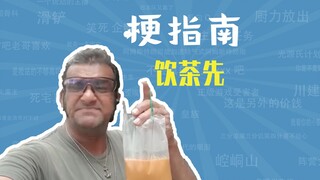 What is the "drink tea first" meme? [Meme Guide]