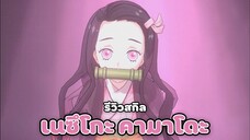 รีวิวสกิลตัวละคร " Kamado Nezuko " โกงผิดปกติ ? | ดาบพิฆาตอสูร Demon Slayer: Kimetsu No Yaiba