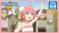 (พากย์อีสาน)เกิดใหม่เป็นสไลม์ไดอารี่ - เก็บเกี่ยวกันอีกครั้งงง