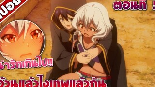 สปอยอนิเมะ อ้วนแล้วไงเทพแล้วกัน ตอนที่5