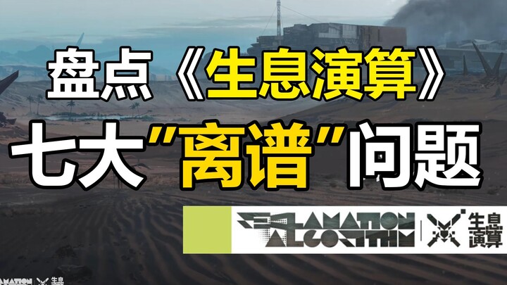 [Arknights] A rundown of the seven "absurd" problems in the Life and Growth Calculation! The last on