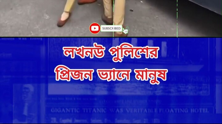 লখনউ পুলিশের প্রিজন ভ্যানে মানুষ