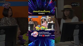 ปลอมตัวจนเป็นเหตุ ซวยสุดๆ #shorts #เป็นต่อ oneมาราธอน | one31