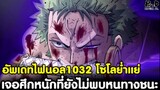 อัพเดทไฟนอลวันพีช1032 - โซโลย่ำแย่ เจอศึกหนักที่ยังไม่พบหนทางชนะ & คนลึกลับเผยตัว [KOMNA CHANNEL]