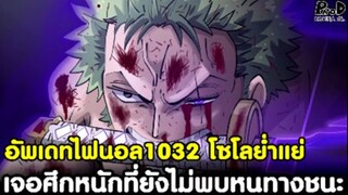 อัพเดทไฟนอลวันพีช1032 - โซโลย่ำแย่ เจอศึกหนักที่ยังไม่พบหนทางชนะ & คนลึกลับเผยตัว [KOMNA CHANNEL]