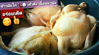 30บาท ไม่กินไม่ได้เแล้ว ข้าวมันไก่เจ้าดังรสเด็ด ร้านข้าวมันไก่ เนื้อไก่หนานุ่มBoiled Chicken Rice