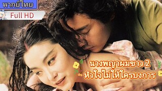 นางพญาผมขาว2 หัวใจไม่ให้ใครบงการ The Bride with White Hair พากย์ไทย [1993]