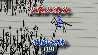 我的武林19，火柴人演义，#火柴人 #武侠 #动画