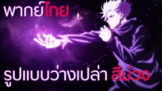 [พากย์ไทย]รูปแบบว่างเปล่าสีม่วง | Jujutsu kaisen  |