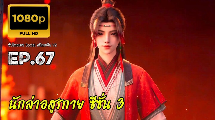 นักล่าอสูรกาย ตอนที่ 67 ซับไทย