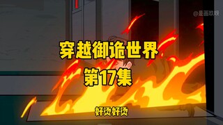 《穿越御诡世界》第17集 鬼珠大盗