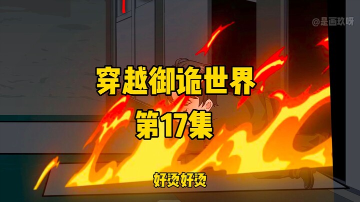 《穿越御诡世界》第17集 鬼珠大盗