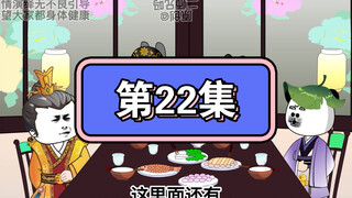 坑爹玩意第22集